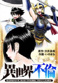 Isekai Affair ~Ten Years After The Demon King’s Subjugation, The Married Former Hero And The Female Warrior Who Lost Her Husband ~